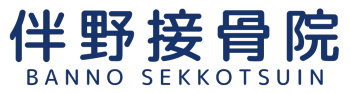 伴野接骨院 | 愛知県瀬戸市緑町の接骨院「伴野接骨院」