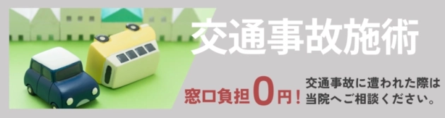 交通事故施術ページ専用ページへ