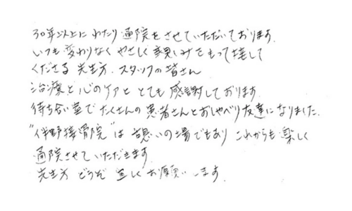 お客様の声 | 愛知県瀬戸市緑町の「伴野接骨院」 
