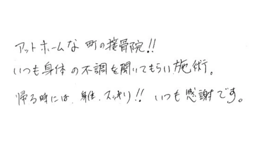 お客様の声 | 愛知県瀬戸市緑町の「伴野接骨院」