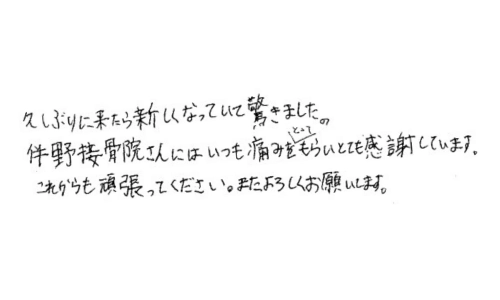 お客様の声 | 愛知県瀬戸市緑町の「伴野接骨院」